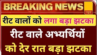 rbse news today 🔴 reet cut off 2021🔴 reet latest news today 🔴reet cut off🔘  | reet news today 🔴 cbse