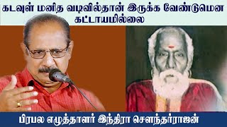 கடவுள் மனித உருவதில்தான் இருக்க வேண்டுமென கட்டாயமில்லை | INDRA SOWNTHARRAJAN  SPEECH PART 01