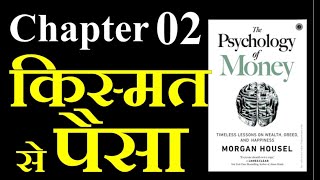 Psychology of Money || Chapter 02 || Hindi || पैसों का मनोविज्ञान || Morgan housel ||