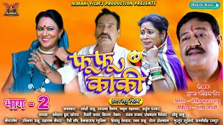 Fufu Kaki | फूफू काकी | Urvashi Sahu | Upasna Vaishnav | Part - 2 | Chhattisgarhi Comedy Film