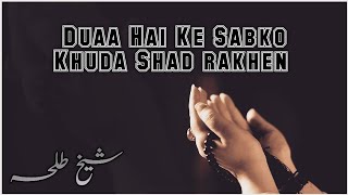 Duaa Hai Ke Sabko Khuda Shad Rakhen | By @shaikh423 #naat #nasheed #duaa #shaikhtalha