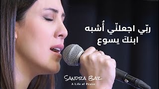 ترنيمة ربّي اجعلنّي أشبه ابنك يسوع | Rabbi Ijaalanni | Arabic Christian Worship Song