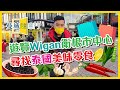 【曼城隨意門】EP06-遊覽Wigan衛根市中心🛒 尋找泰國美味零食🌶️