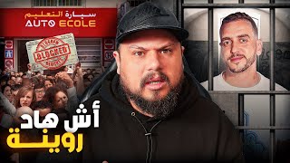 شهاد الحالة لي وصلنا ليها فالمغرب ؟