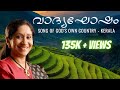 Vaadyaghosham - Song Of Kerala Ft. Sujatha Mohan & Murali Ramanathan Vaadyaghosham - Song Of Kerala Ft. Sujatha Mohan & Murali Ramanathan