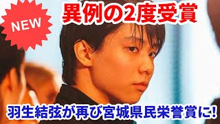 【史上初】羽生結弦、宮城県民栄誉賞を二度も獲得！その理由に迫る🔥