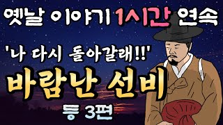 🌛중간광고 없는 1시간 연속 옛날이야기/바람난 선비의 최후 등 3편 모음 /잘때 듣는 이야기,오디오북,꿀잠,편안한 이야기,잠자리 동화,전래동화