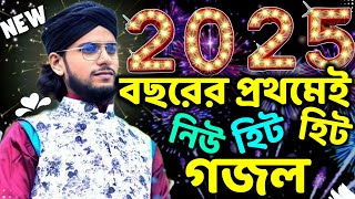 2025 বছরের প্রথমেই নিউ হিট গজল┇এমডি  ইমরান হোসেন┇happy new year gojol┇2025 new year gojol md imran.