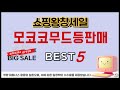 모코코무드등판매 쇼핑 가이드 추천 TOP5