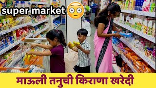 किराणा खरेदीसाठी माऊली super market ला गेला 🫢#kiranastore #kiranadukaan #kiranashop