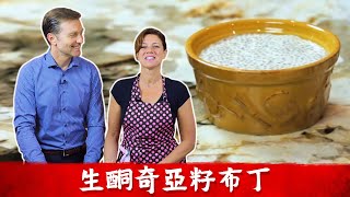 生酮食譜,奇亞籽布丁,無糖點心,柏格醫生 Dr Berg