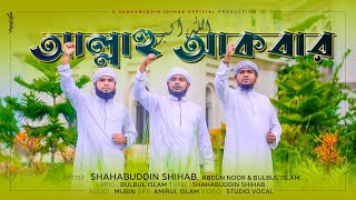 ALLAHU AKBAR | আল্লাহু আকবার | শাহাবুদ্দিন শিহাব | SHAHABUDDIN SHIHAB | ISLAMIC GOJOL | জাগরণী গজল