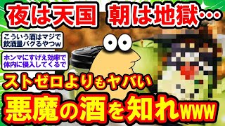 【2ch面白いスレ】夜は天国 朝は地獄… ストゼロよりもヤバい悪魔の酒はこちらですwww【2chゆっくり解説】