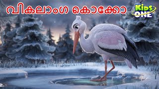 വികലാംഗ കൊക്കോ | The Crippled Stork Story | Malayalam Cartoon | Malayalam Fairy Tales