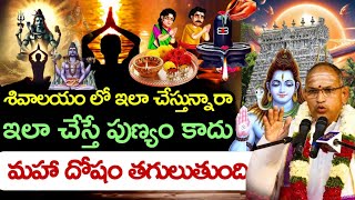 శివాలయం లో ఇలా చేస్తే మహా దోషం తగులుతుంది  I sivalaya darshanam Chaganti KoteswaraRao  Pravachanalu