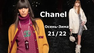 Chanel мода осень-зима 2021/2022 в Париже #166  / Стильная одежда и аксессуары