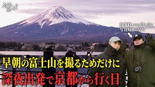 新幹線からしか富士山を見たことがない友人を連れて朝富士山を撮るためだけに行く1日【LEICA M10R / typ 262｜FUJIFILM GFX 100SⅡ｜LUMIX S9】