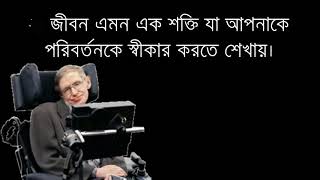 স্টিফেন হকিংয়ের বিখ্যাত ১০ উক্তি || Top 10 quotes of Stephen Hawking..সফল হতে চাইলে দেখুন।
