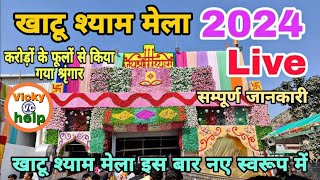 Khatu Shyam Mela 2024 | Falgun Mela Khatu Shyam 2024 | Khatu Shyam Mela laki Mela prarambh 2024