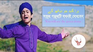 Hara Gumbad Jo Dekhoge Zamana Bhool Jaoge  - Ghulam Mustafa Qadri #urdunaatlyrics #banglalyrics