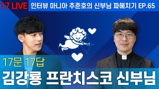 [Live] 신부님 인터뷰 - "냉담 하다 고2 때 성당 갔는데, 사제가 되고 싶다는 생각이 들었어요." (김강룡 프란치스코 신부님과의 17문 17답)