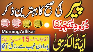 ❤️PEER Sehri Ka Morning Wazifa of Risk | 4 Qul | Ayatul Kursi | Surah Baqarah | Durood Tanjeena |