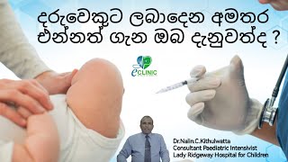 දරුවෙකුට ලබාදිය යුතු අමතර එන්නත් | Extra vaccine for baby | Dr.Nalin.c.Kithulwaththa