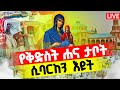 🔴LIVE #ዛሬ_ልደቷ_ነው_ቅድስት_ሐና‼️👉ቀጥታ ከኮተቤ ሐና ማርያም || መስከረም 7 #ramatube