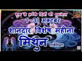 मिथुन राशि अक्टूबर 2024 | Mithun Rashi Rashifal | Gemini Predictions October 2024 |MONTHLY HOROSCOPE