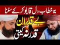 Peer Ajmal Raza Qadri || Bekadre Log😔 || By Pir Ajmal Raza Qadri 2024 #lahore