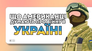 Що американці думають про війну в Україні | Reddit українською