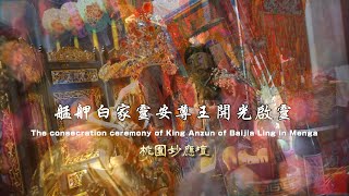 🌅『 尊王啟靈｜艋舺白家靈安尊王開光啟靈 』紀錄片