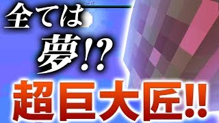 【日刊Minecraft】あまりにデカすぎる！究極の匠大匠の強さとは！？最強の抜刀VS最凶の匠は誰か!?絶望的センス4人衆がカオス実況！＃40【抜刀剣MOD＆匠craft】