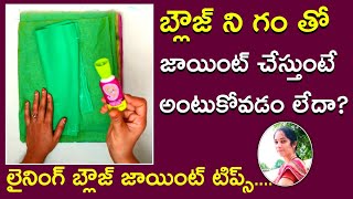 Lining blouse joint tips / ఇలా జాయింట్ చేసి కుట్టుకున్నరంటే ఫినిషింగ్ చాలా బాగుంటుంది /