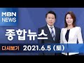 2021년 6월 5일 (토) MBN 종합뉴스 [전체 다시보기]