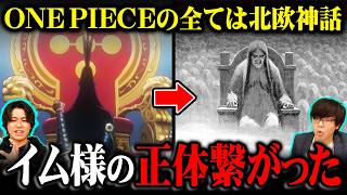 イム様の正体ってもうコレやん…まだ誰も気付いてない真実に辿り着いてしまいました。※ネタバレ 注意【 ワンピース 考察 最新 1141話 】