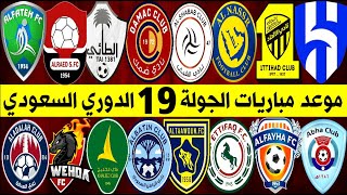 جدول و موعد مباريات الجولة 19 دوري روشن السعودي للمحترفين 2023 | ترند اليوتيوب 2