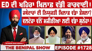 ED ਦੀ ਖਹਿਰਾ ਖ਼ਿਲਾਫ਼ ਵੱਡੀ ਕਾਰਵਾਈ ! (1728) THE BENIPAL SHOW