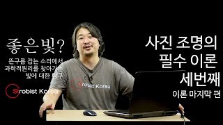 사진 조명의 핵심 이론 3편, 피사체의 크기와 거리에 따라서도 변한다고?