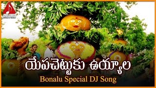Bonalu Super Hit Telangana Folk Songs | Yapachettuku Devotional Dj Song | Amulya Audios And Videos