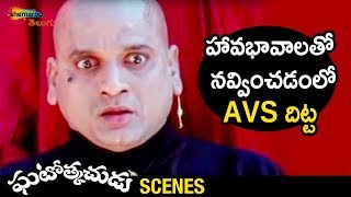 AVS Funny Comedy Scene | Ghatothkachudu Telugu Movie | Ali | Satyanarayana | Roja | Shemaroo Telugu