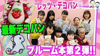 豪華コラボ★ひたしパン付きブルーム本♡デコパン最新情報★ベイビーチャンネル