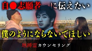 自●で亡くなった幽霊が「どうしても伝えたい」と言ってくれたので、自●者の霊の現実をありのままに動画にした【地縛霊カウンセリング】