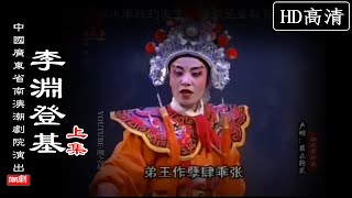 （Teochew Opera 潮剧）李渊登基（上集）徐镇盛 陈小玲 庄永辉 黄木兰 吴雪珊（广东南澳潮剧院）潮劇全劇/งิ้วแต้จิ๋ว/HD720