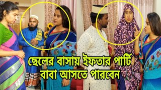 ছেলের বাড়ি ইফতার পার্টি বাবা আসতে পারবেনা শশুর শাশুড়ির জন্য।