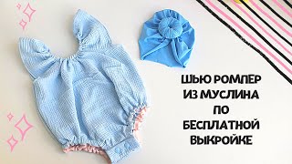 Шью детский ромпер из муслина по бесплатной выкройке!