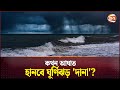 কখন আঘাত হানবে ঘূর্ণিঝড় 'দানা'? | Cyclone in Bangladesh | Cyclone Dana