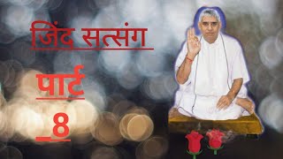 JIND SATSANG (PART-8) SAINT RAMPALJI MAHARAJ 🙏🌹