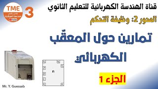 تمارين حول المعقب الكهربائي | الجزء 1 | بكالوريا هندسة كهربائية