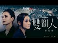 鍾欣潼 Gillian Chung《雙面人 (劇集《女法醫JD》片尾曲)》(Two Faced) [Official MV]